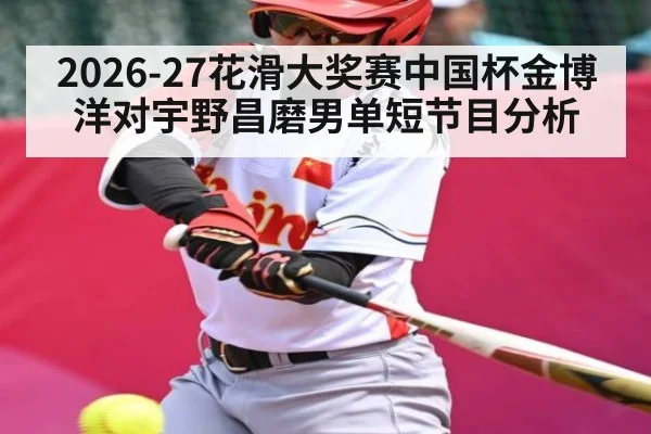 2026-27花滑大奖赛中国杯金博洋对宇野昌磨男单短节目分析
